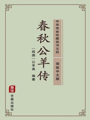 cover image of 春秋公羊传（简体中文版）